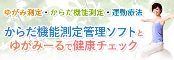 からだ機能測定管理ソフトとゆがみーるで健康チェック